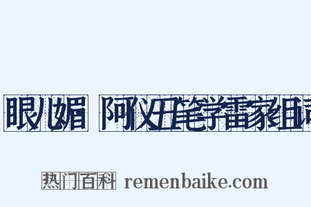 眼儿媚·阿仪丑笔学雷家组词是什么意思的图片